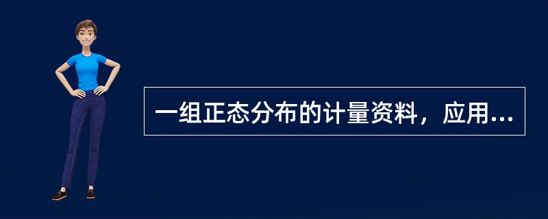一组正态分布的计量资料，应用——标去描述其集中趋势。（ ）