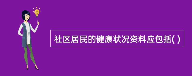 社区居民的健康状况资料应包括( )
