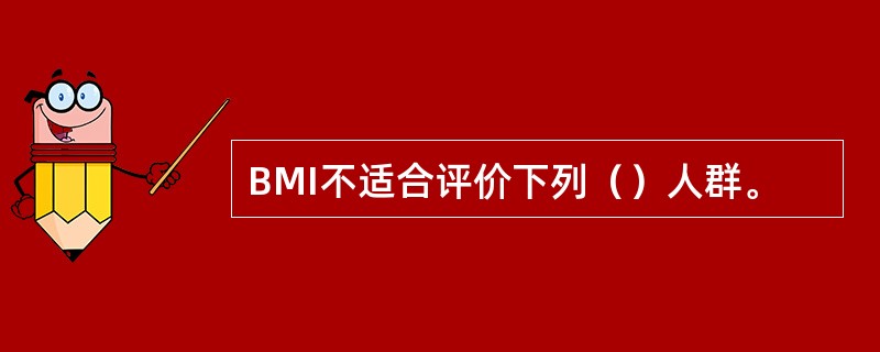 BMI不适合评价下列（）人群。