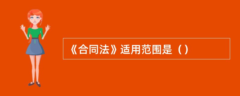 《合同法》适用范围是（）