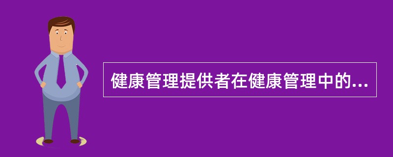 健康管理提供者在健康管理中的权利不包括（）