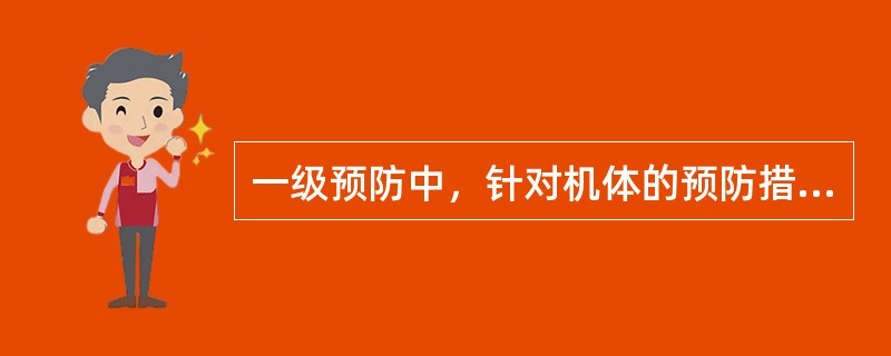 一级预防中，针对机体的预防措施不包括( )。