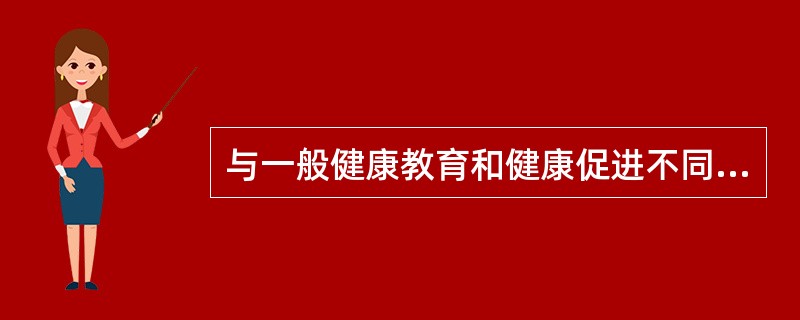 与一般健康教育和健康促进不同的是，健康管理过程中的健康干预是( )