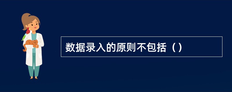 数据录入的原则不包括（）