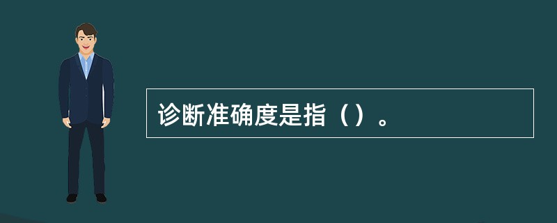 诊断准确度是指（）。