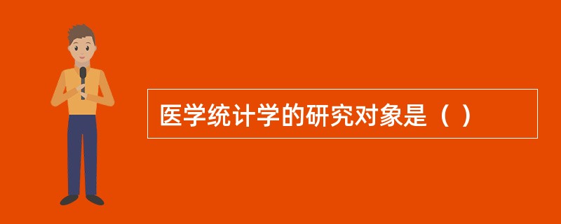 医学统计学的研究对象是（ ）