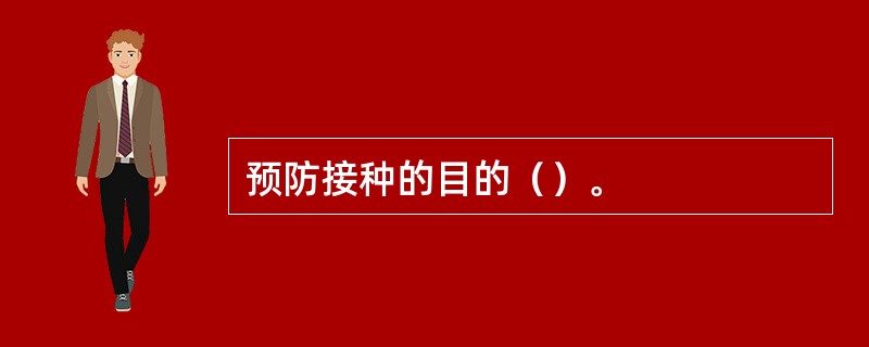 预防接种的目的（）。