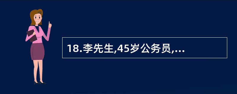 18.李先生,45岁公务员,吸烟25年，每天一包以上,不喝酒，平时口味较重,喜食肉类,运动较少，喜欢熬夜，最近体检结果如下，BMI24.5,多次测量血压,收缩压在140～150mmHg,舒张压在90左