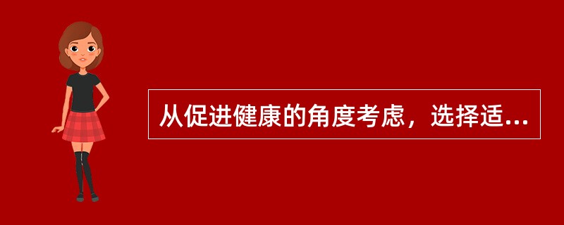 从促进健康的角度考虑，选择适合身体活动量正确的是（）。