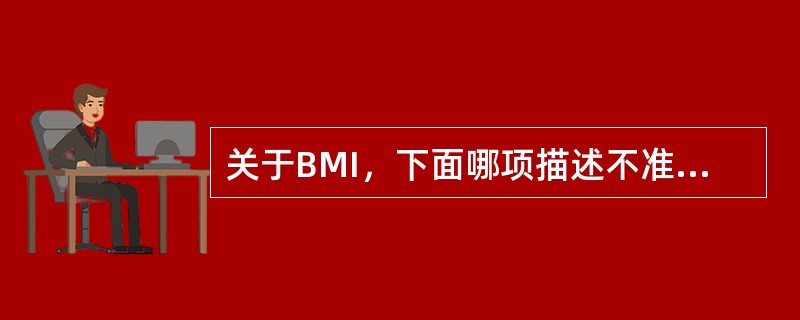关于BMI，下面哪项描述不准确（ ）
