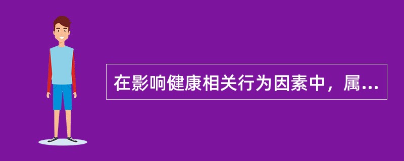 在影响健康相关行为因素中，属于强化因素的是下列哪项（）。