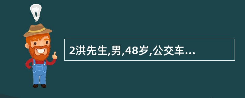 2洪先生,男,48岁,公交车司机,高血压病史2年,服药依从性不好，晚餐常常饮酒（平均每日饮白酒150～200ml）,口味重,吸烟,工作一天后感觉疲劳,很少参加其他体力活动，晚上经常熬夜打游戏，睡眠不足