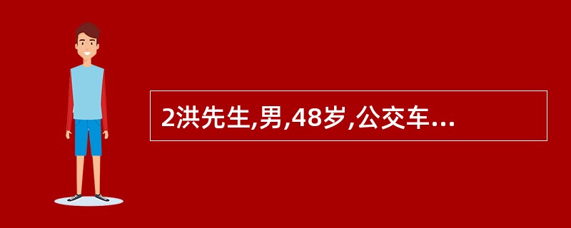 2洪先生,男,48岁,公交车司机,高血压病史2年,服药依从性不好，晚餐常常饮酒（平均每日饮白酒150～200ml）,口味重,吸烟,工作一天后感觉疲劳,很少参加其他体力活动，晚上经常熬夜打游戏，睡眠不足
