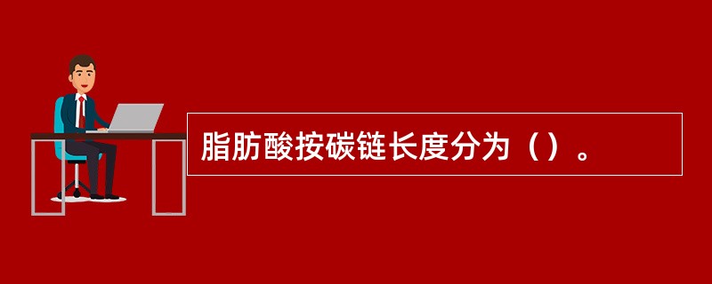 脂肪酸按碳链长度分为（）。