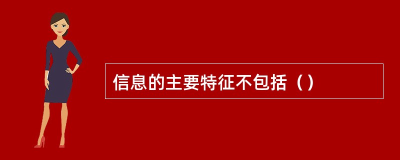 信息的主要特征不包括（）