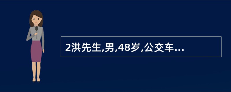 2洪先生,男,48岁,公交车司机,高血压病史2年,服药依从性不好，晚餐常常饮酒（平均每日饮白酒150～200ml）,口味重,吸烟,工作一天后感觉疲劳,很少参加其他体力活动，晚上经常熬夜打游戏，睡眠不足