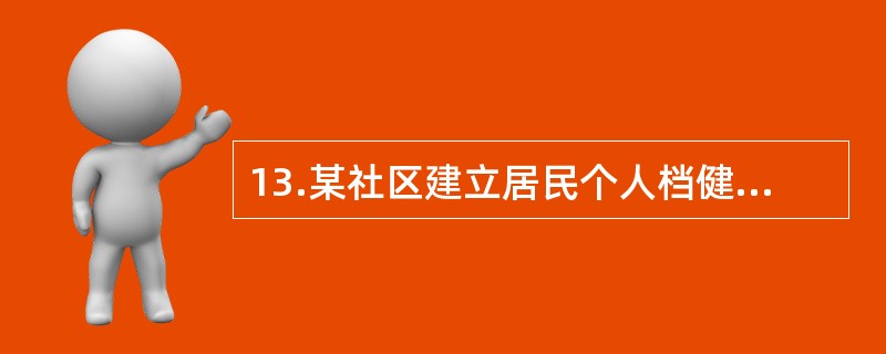 13.某社区建立居民个人档健康档案，以便进行社区居民的健康管理。不属于个人健康档案中基本内容的是（）。