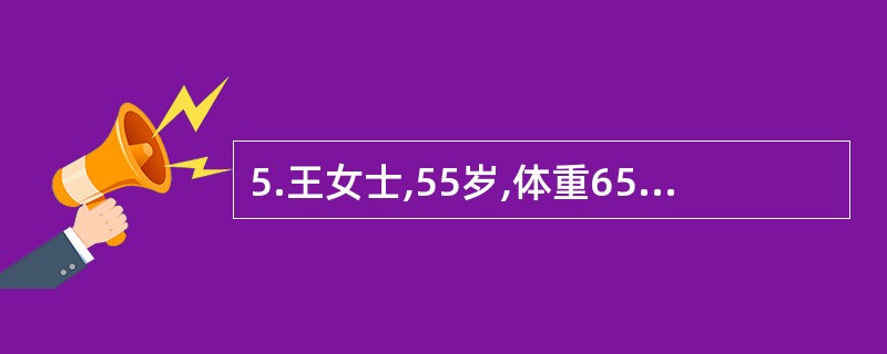 5.王女士,55岁,体重65kg,身高160Cm。为了帮助王女士控制体重,最适合发给他的传播资料是（）。