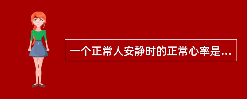 一个正常人安静时的正常心率是（）。