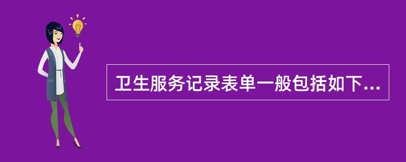 卫生服务记录表单一般包括如下部分：基本信息、儿童保健、（）、（）和医疗服务。