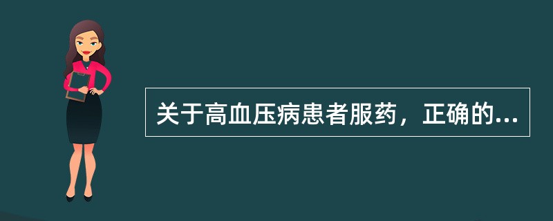 关于高血压病患者服药，正确的是（）。