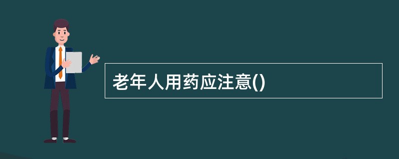 老年人用药应注意()