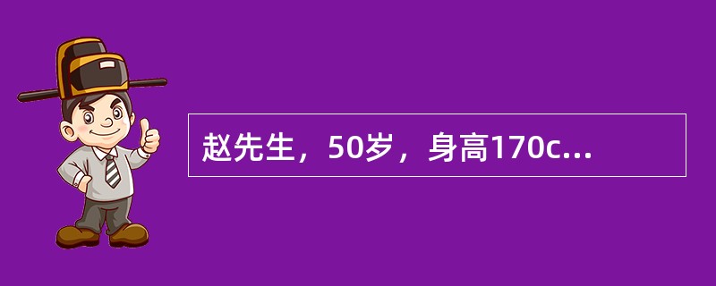 赵先生，50岁，身高170cm，一年前体检结果：体重72kg，血压135/80mmo1/L，TG2.69mmo1/L，空腹血糖5.9mmo1/L，餐后两小时血糖为9.5mmo1/L。赵先生评书不爱运动