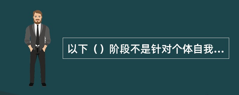 以下（）阶段不是针对个体自我戒烟法的烟草干预措施。