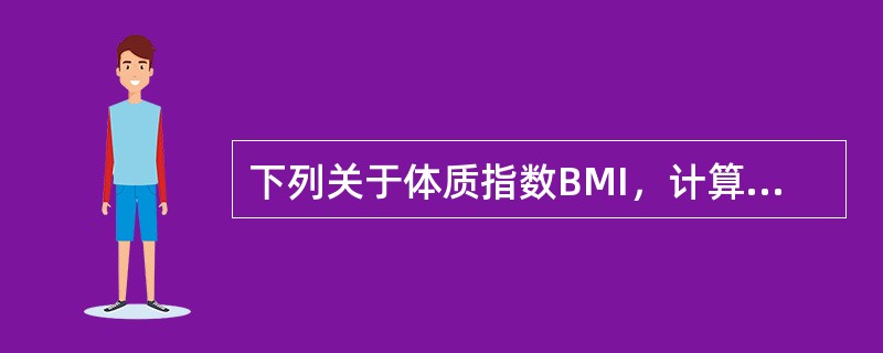 下列关于体质指数BMI，计算公式错误的是（）。