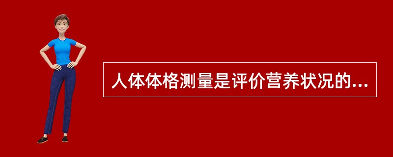 人体体格测量是评价营养状况的综合观察指标。（）是常用指标。