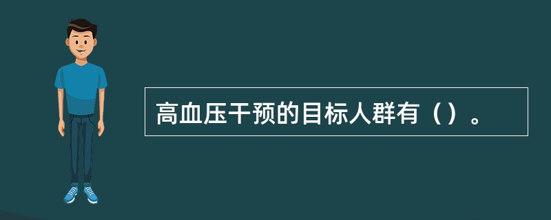 高血压干预的目标人群有（）。