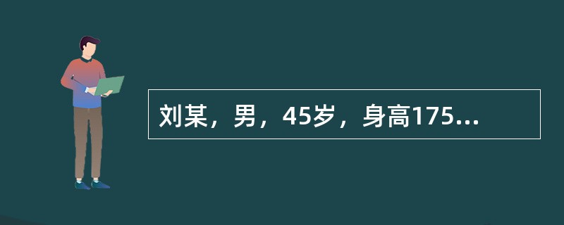 刘某，男，45岁，身高175cm，体重95Kg。从事行政管理20年，睡眠不足，餐馆饮食频次高，每天饮白酒7~8两，被动吸烟多，几乎不锻炼，在今年的体检中，空腹血糖6.0mmo1/L，血压128/83m