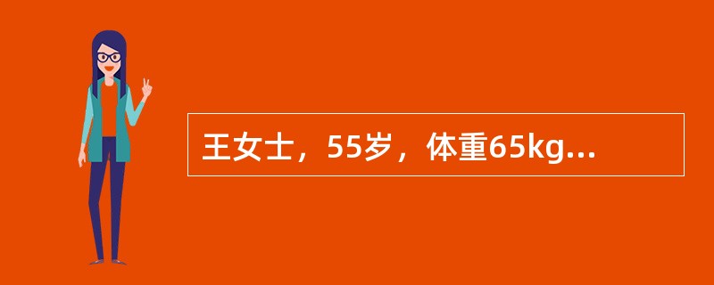 王女士，55岁，体重65kg，身高160cm。如果王女士以每小时4km的速度快走30min，代谢能量为3kcal/（hrkg），则它的能量消耗（）