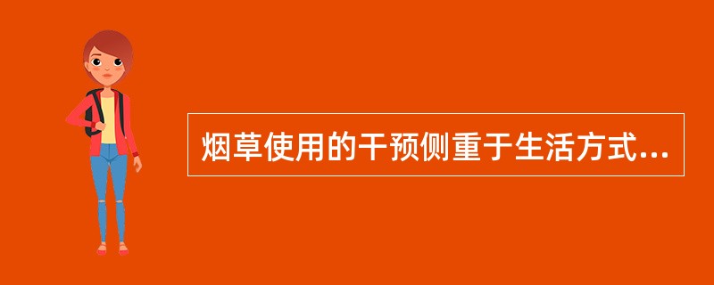 烟草使用的干预侧重于生活方式管理的策略，具体干预原则包括（）