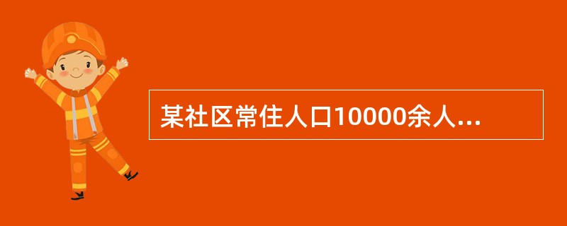 某社区常住人口10000余人，外来人口1031人，2018年该社区文书服务站开始责任医生进家庭的试点工作，并为社区居民建立健康档案，讲辖区内35岁及以上常住居民的高血压患者和2型糖尿病患者作为慢性病管