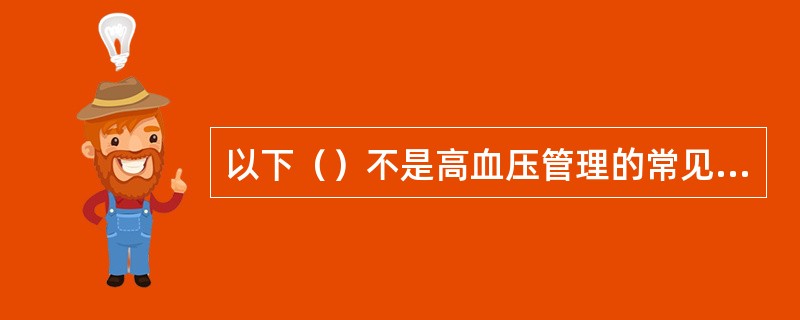 以下（）不是高血压管理的常见形式。