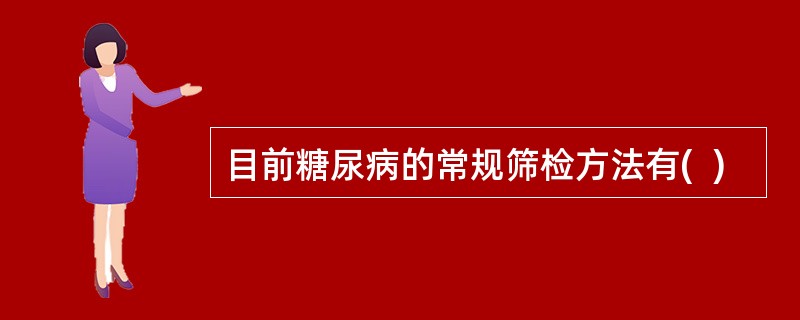 目前糖尿病的常规筛检方法有(  )
