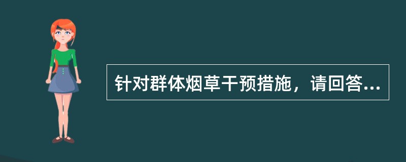针对群体烟草干预措施，请回答以下问题<o:p></o:p>诱使青少年吸烟的主要因素是（）。