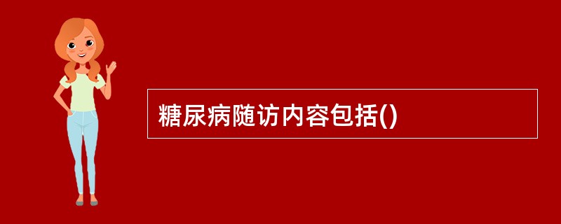 糖尿病随访内容包括()