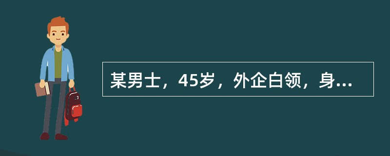 某男士，45岁，外企白领，身高170cm，体重92公斤，烟龄20年，每天吸1包左右，喜食甜厚味，血压、血脂，血糖等检测结果目前都正常。按照身高体重情况该男士体重属于（）。