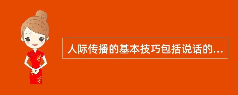 人际传播的基本技巧包括说话的技巧、提问的技巧、倾听技巧、观察技巧和（）。