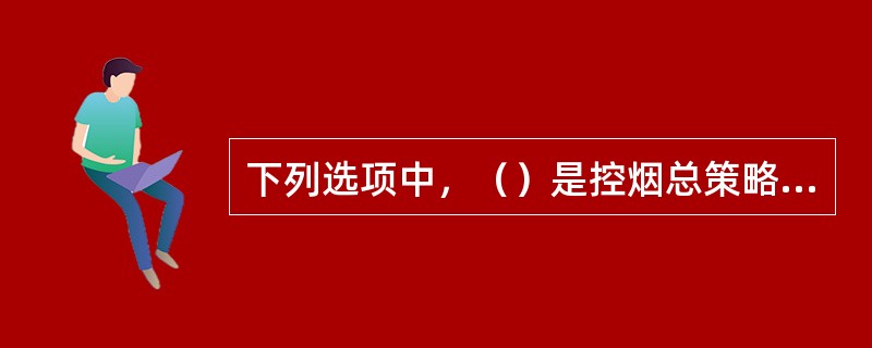 下列选项中，（）是控烟总策略的行动领域。