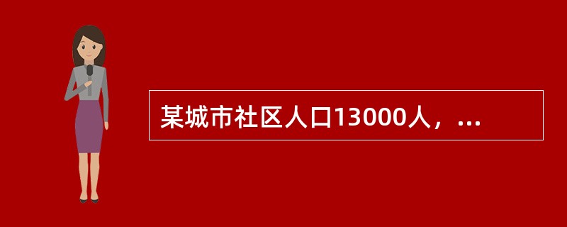 某城市社区人口13000人，近年来该社区人群糖尿病发病率呈逐年上升趋势，2011年、2014年、2017年糖尿病发病率依次为6.7%、8.9%、10.3%，给社区家庭带来较大的疾病负担，为了制定健康干