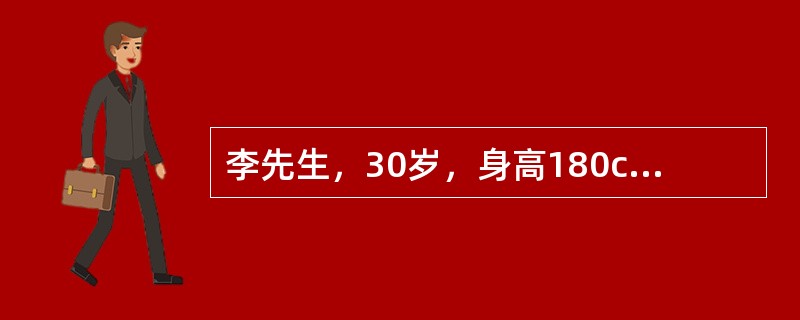 李先生，30岁，身高180cm，体重86kg。李先生体质指数是（）。