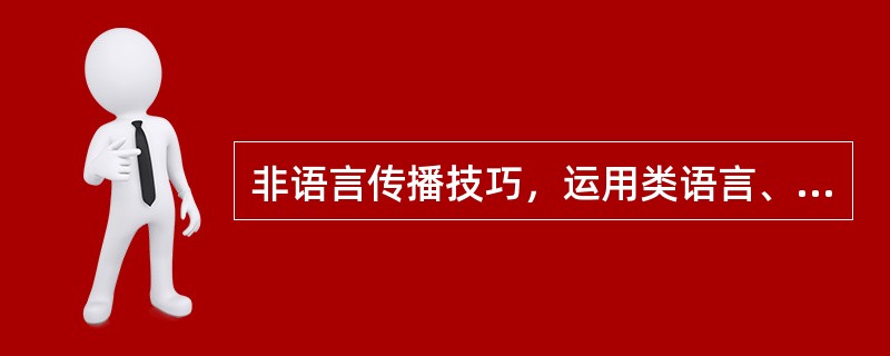 非语言传播技巧，运用类语言、（）和时空语言的传播技巧，即借助视、听、触觉等感官分享信息 ,增进交流效果的一些技巧。