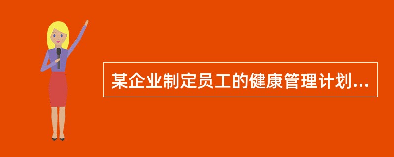 某企业制定员工的健康管理计划，提出通过企业微信公共账号推广员工健身活动，在距离工作区域较近的休闲区域设置健身器械实行工间操制度等方案，预期通过一年的努力，员工的锻炼率有所提高。实施工间操制度属于健康教