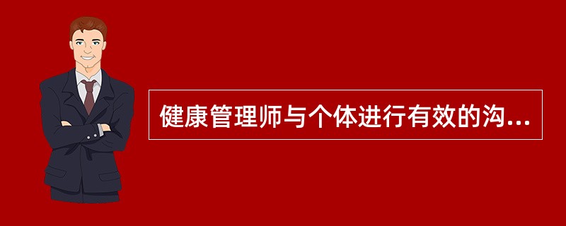 健康管理师与个体进行有效的沟通，应该完成以下（）几个步骤。