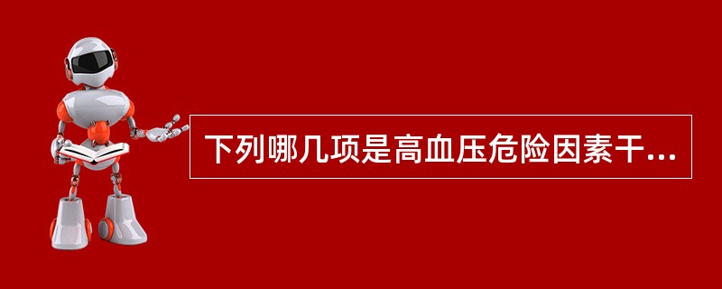 下列哪几项是高血压危险因素干预的原则( )