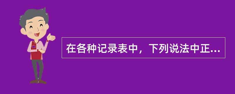 在各种记录表中，下列说法中正确的是（）