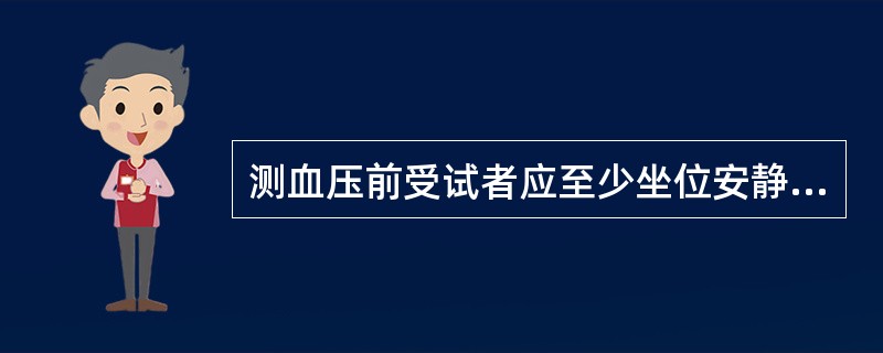 测血压前受试者应至少坐位安静休息5分钟，（）内禁止吸烟或饮咖啡，排空膀胱.。